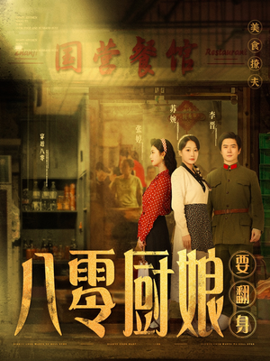 八零厨娘要翻身（60集） 大结局完美收官