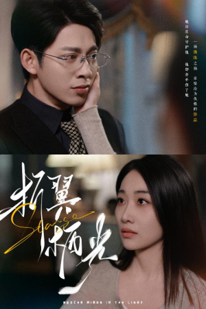 32.折翼栖光（43集） 免费观看完整版