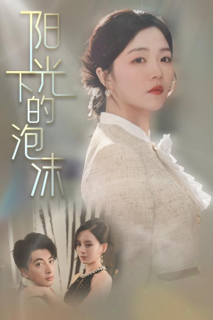 阳光下的泡沫（30集） 观看软件