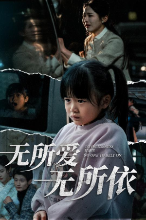 无所爱无所依（30集） 全集免费看短剧