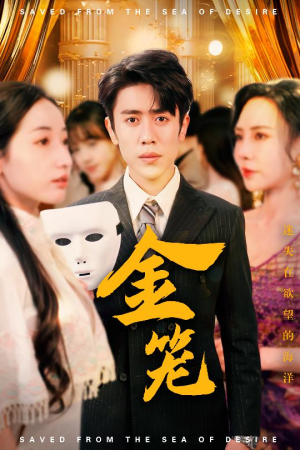 金笼（31集） 热播古装短剧