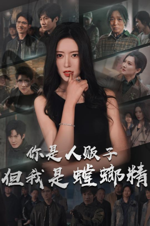 你是人贩子但我是螳螂精（30集） 短剧全集免费