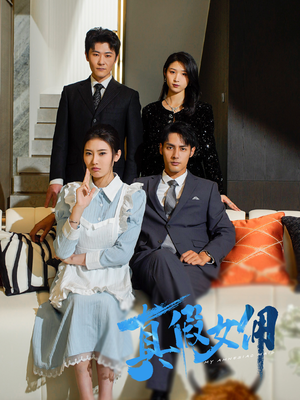 真假女佣（56集） 快来看短剧