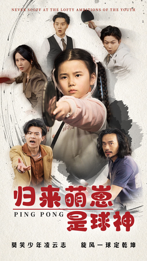 归来萌崽是球神（77集） 短剧全集完整版
