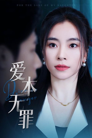 爱本无罪（50集） 热门短剧追到爽