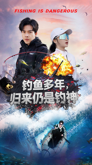 钓鱼多年归来仍是钓神（55集） 免费观看全集