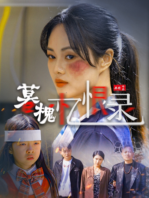 暮槐忆恨录（55集） 火热短剧抢先看