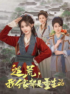 逃荒，我全家都是重生的（82集） 短剧推荐上热门