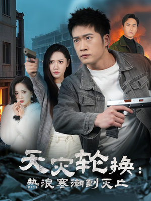 天灾轮换：热浪寒潮到灭亡（58集） 热播短剧抢先看