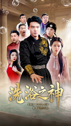 洗浴之神（50集） 百度网盘在线看