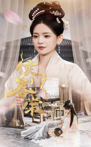 侯门惊华（50集） 高清无码免费看