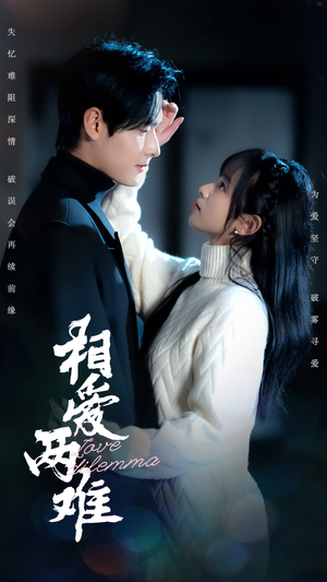 相爱两难（68集） 在线看完整版