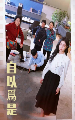 自以为是（61集） 短剧视频分享