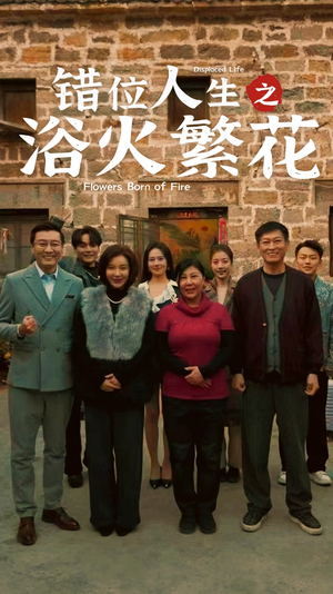 错位人生之浴火繁花（80集） 在线观看完整版