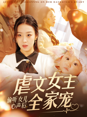 偷听女儿心声后，虐文女主全家宠（80集） 超甜短剧分享