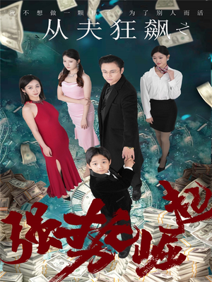 从夫狂飙之强势崛起（41集） 一起追生活短剧