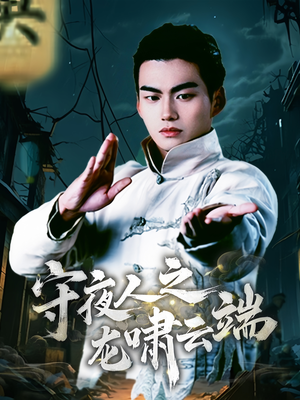 守夜人之龙啸云端（53集） 短剧上头又好看