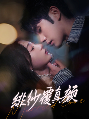 绯纱覆真颜（100集） 口碑之选免费看