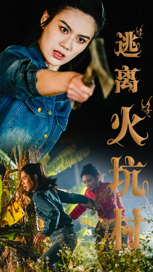 逃离火坑村（50集） 热播短剧抢先看