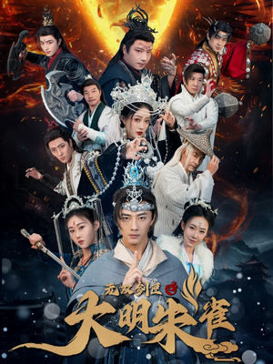 无双剑匣之大明朱雀（54集） 短剧解说全集