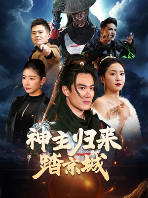 神主归来踏京城（50集） 免费热门短剧