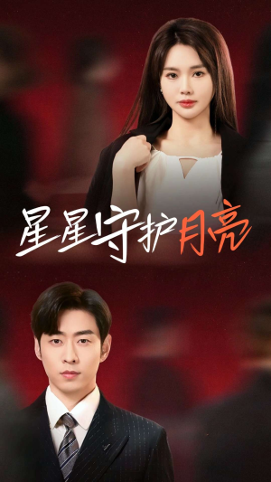星星守护月亮（55集） 常回家看看短剧