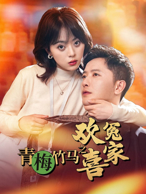 青梅竹马之欢喜冤家（54集）新短剧推荐