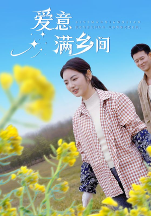 爱意满乡间（64集）追短剧太上头了