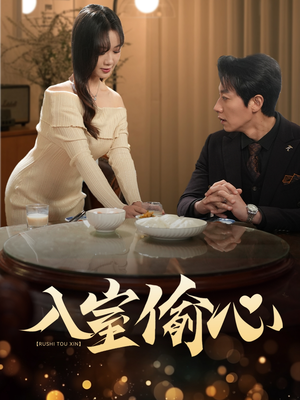 入室偷心（50集）免费看