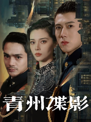 青州谍影（108集）全网独播免费看