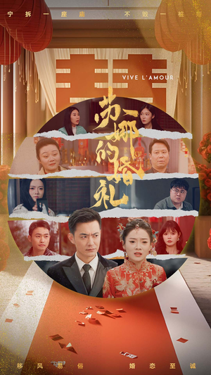 苏娜的婚礼（59集）解说文案