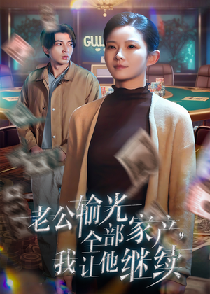 老公输光全部家产，我让他继续（37集）贝贝短剧分享