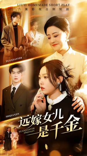 远嫁女儿是千金（53集）热播短剧追不停
