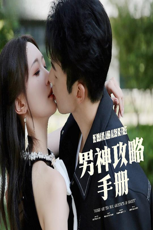 男神攻略手册（75集）在线看免费版