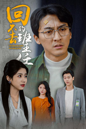 回不去的班主任（47集）观看软件