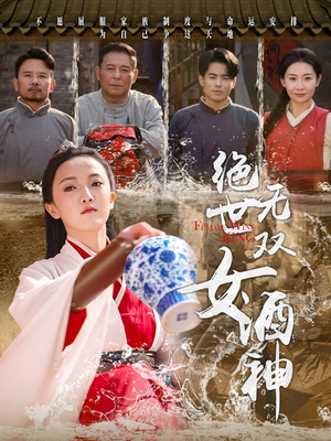 绝世无双女酒神（58集）免费全集短剧