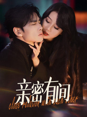亲密有间（53集）免费观看全集