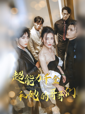 超能力千金和她的哥哥们（80集）全集免费看短剧