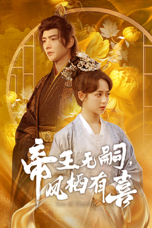 帝王无嗣，凤栖有喜（65集）热播短剧追不停