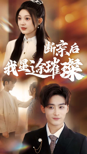 断亲后我星途璀璨&梦想绽放，星途闪耀（72集）热门短剧分享