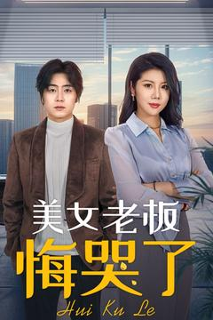 美女老板悔哭了（100集）追短剧看全集