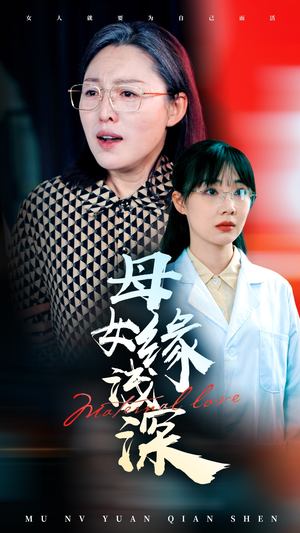 母女缘浅深（50集）精彩不断免费看