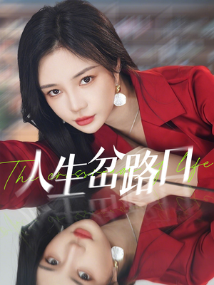人生岔路口（30集）好看短剧追不停