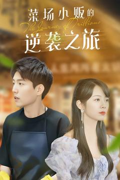 菜场小贩的逆袭之旅（90集）亿万短剧抢先看
