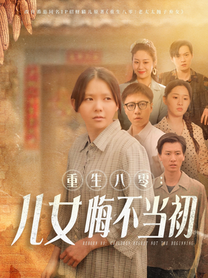 重生八零：女儿悔不当初（69集）免费短剧大全