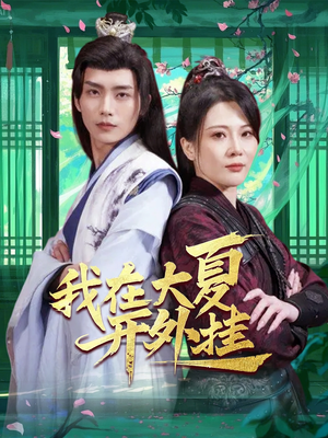 我在大夏开外挂（62集）短剧介绍