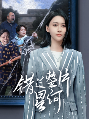 错过整片星河（70集）热门短剧排行榜