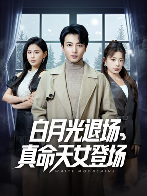 白月光退场，真命天女登场（80集）高分佳作免费看