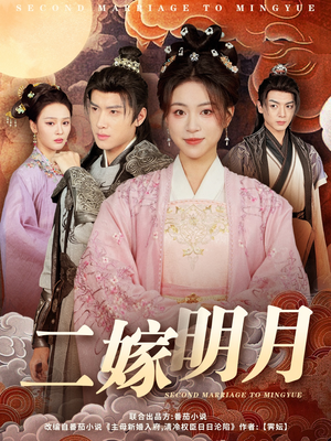 二嫁明月（60集）短剧精彩绝伦