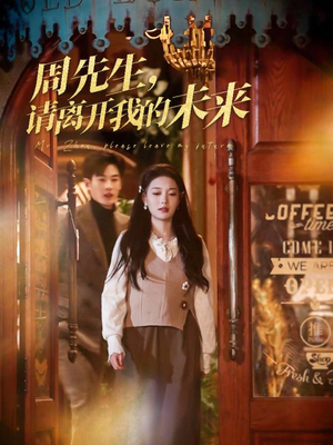 周先生请离开我的未来（60集）热门短剧推广